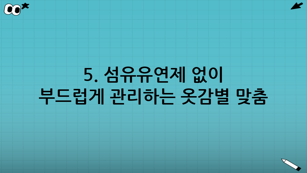 5. 섬유유연제 없이 부드럽게 관리하는 옷감별 맞춤 팁