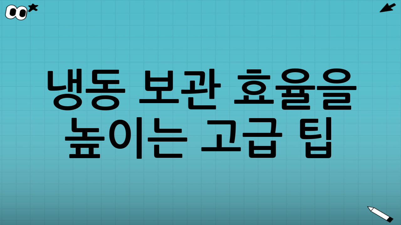 냉동 보관 효율을 높이는 고급 팁