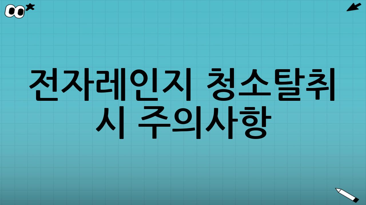 전자레인지 청소·탈취 시 주의사항
