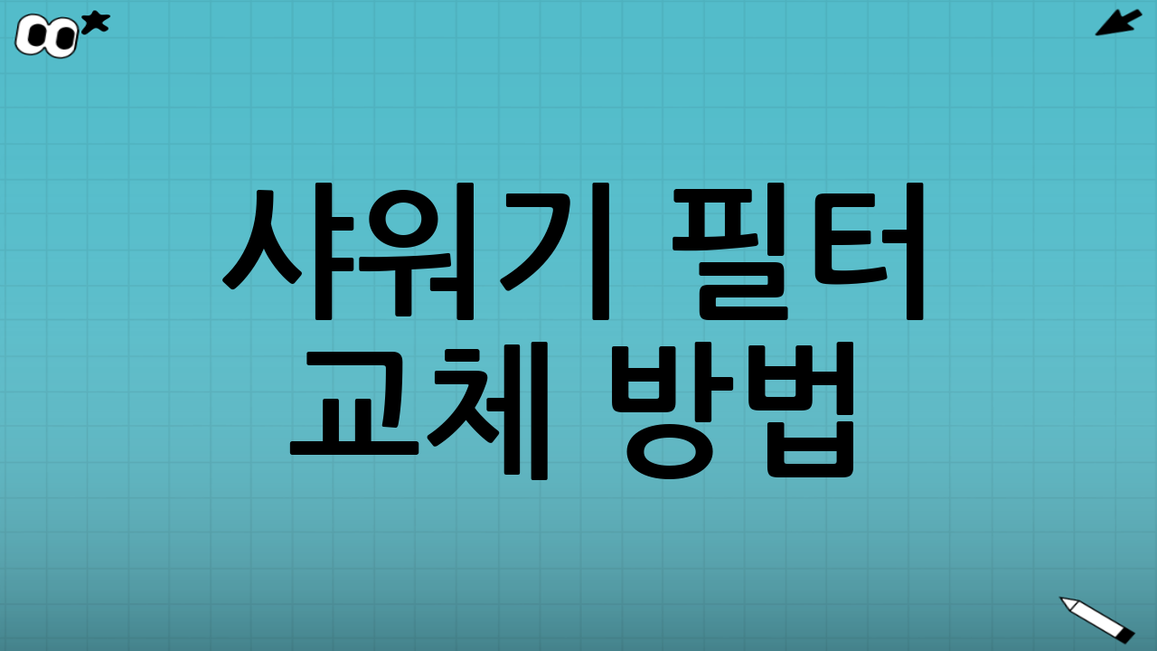샤워기 필터 교체 방법: 어렵지 않아요!