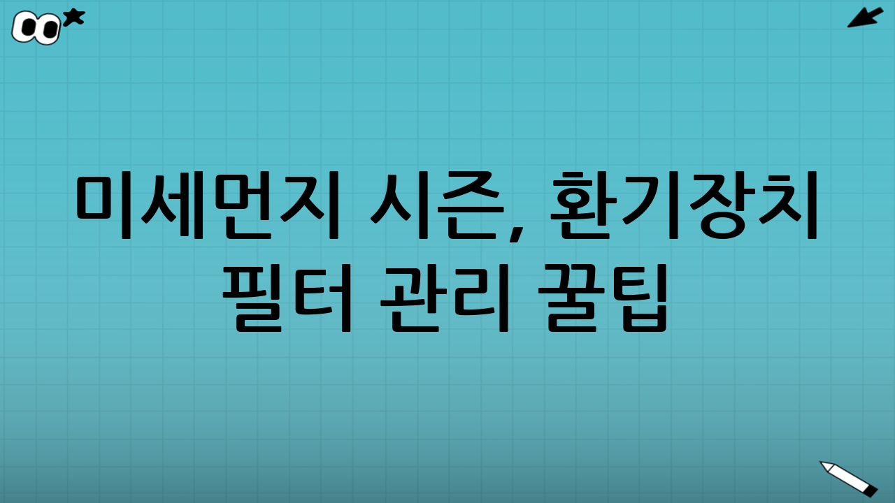 미세먼지 시즌, 환기장치 필터 관리 꿀팁