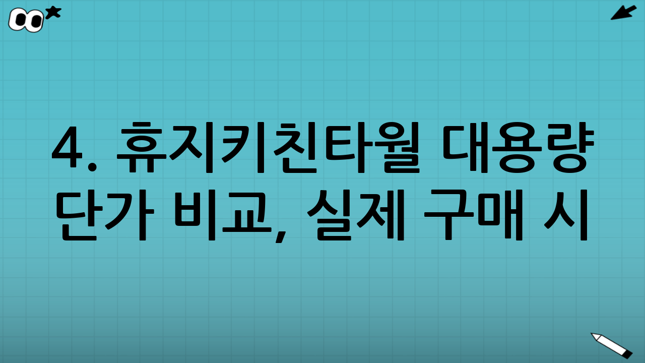 4. 휴지·키친타월 대용량 단가 비교, 실제 구매 시 고려사항