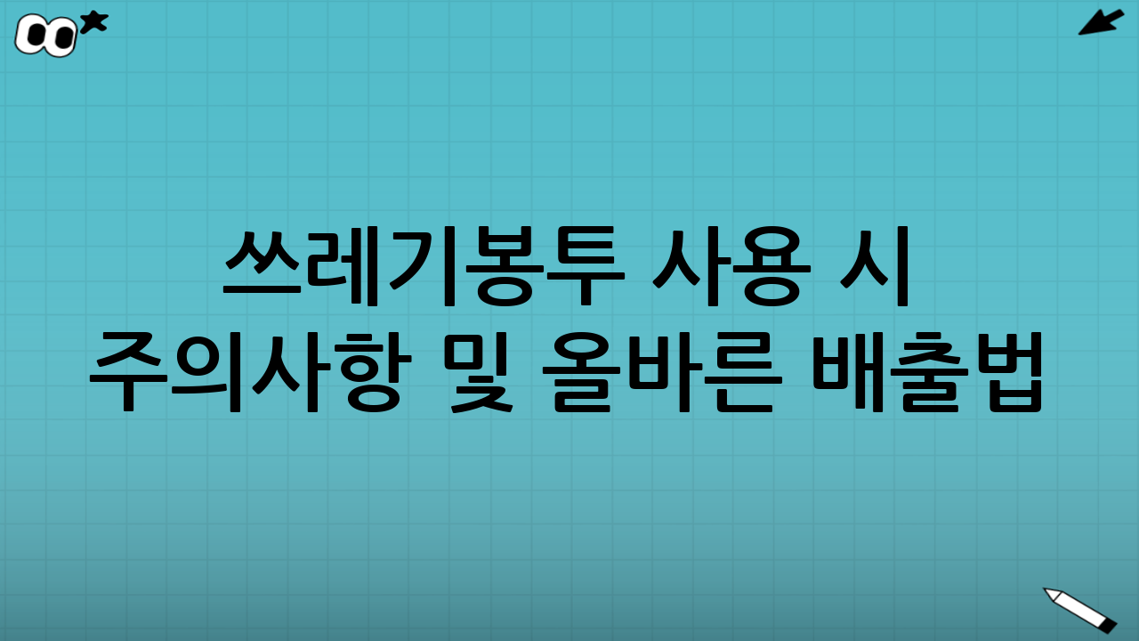 쓰레기봉투 사용 시 주의사항 및 올바른 배출법
