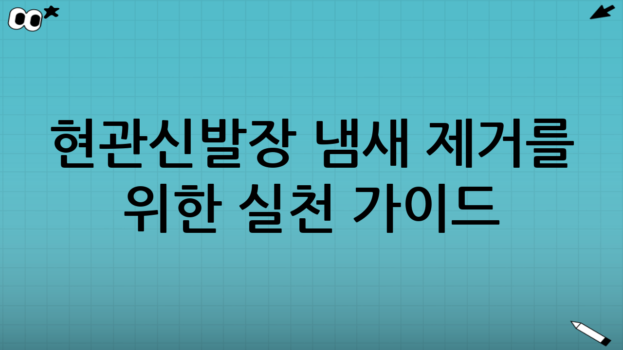 현관·신발장 냄새 제거를 위한 실천 가이드