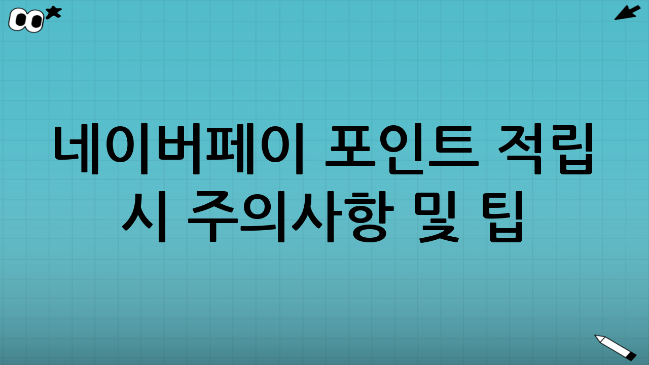 네이버페이 포인트 적립 시 주의사항 및 팁