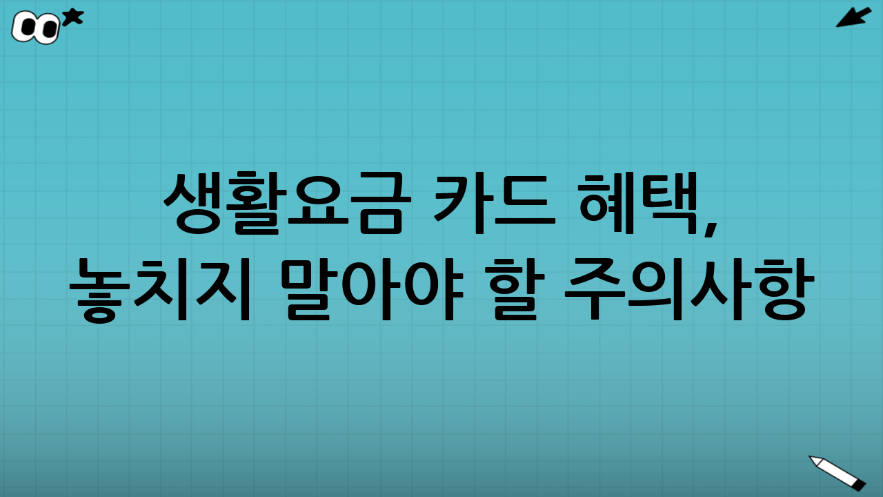 생활요금 카드 혜택, 놓치지 말아야 할 주의사항