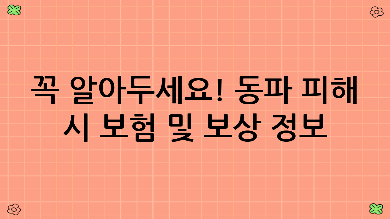 꼭 알아두세요! 동파 피해 시 보험 및 보상 정보