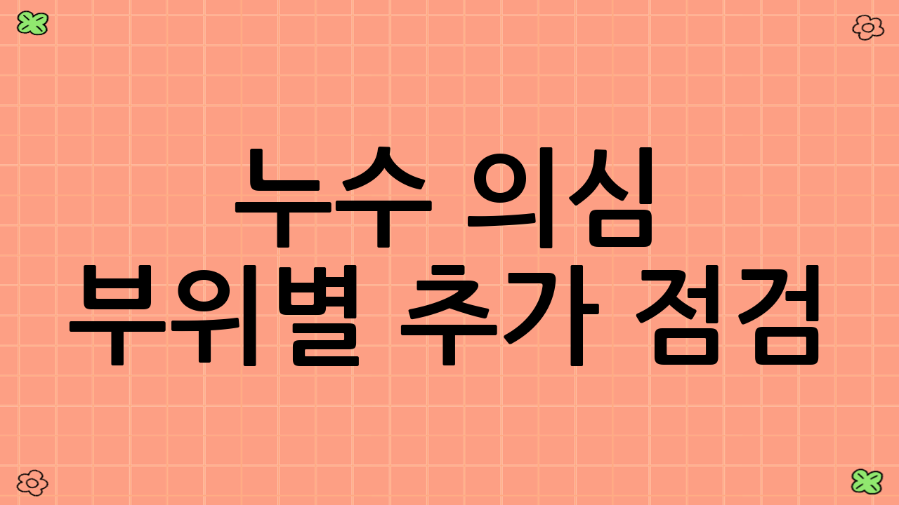 누수 의심 부위별 추가 점검