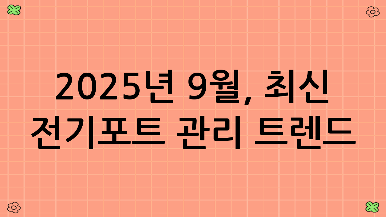 2025년 9월, 최신 전기포트 관리 트렌드