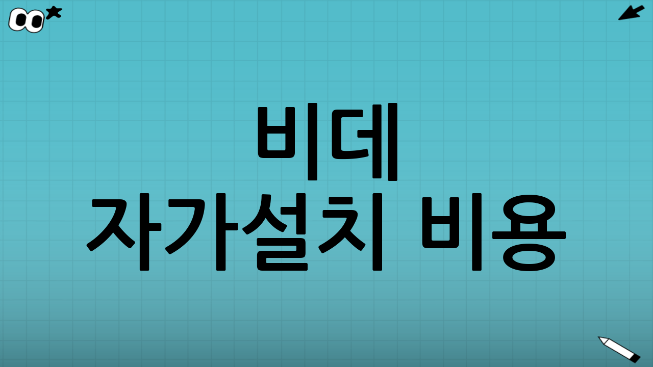 비데 자가설치 비용: 얼마나 절약할 수 있을까?