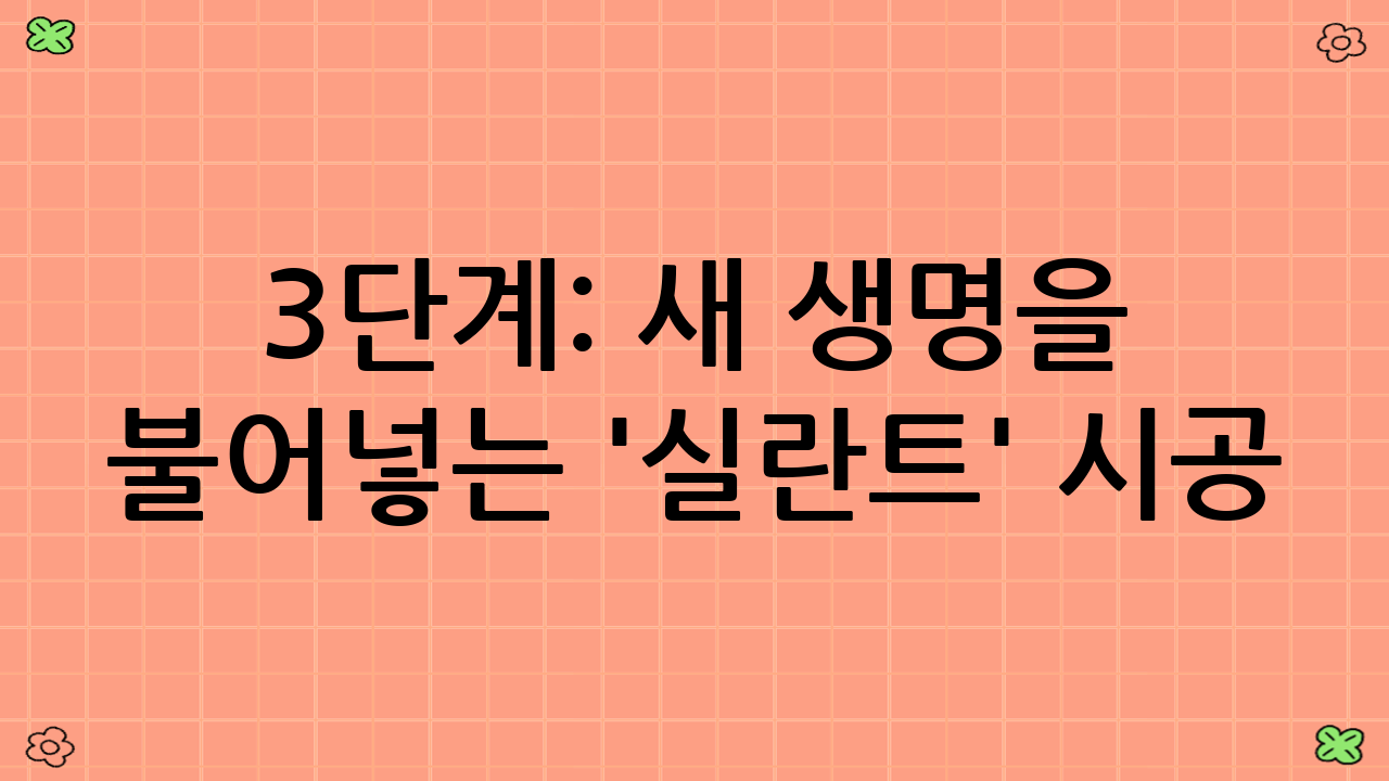 3단계: 새 생명을 불어넣는 '실란트' 시공