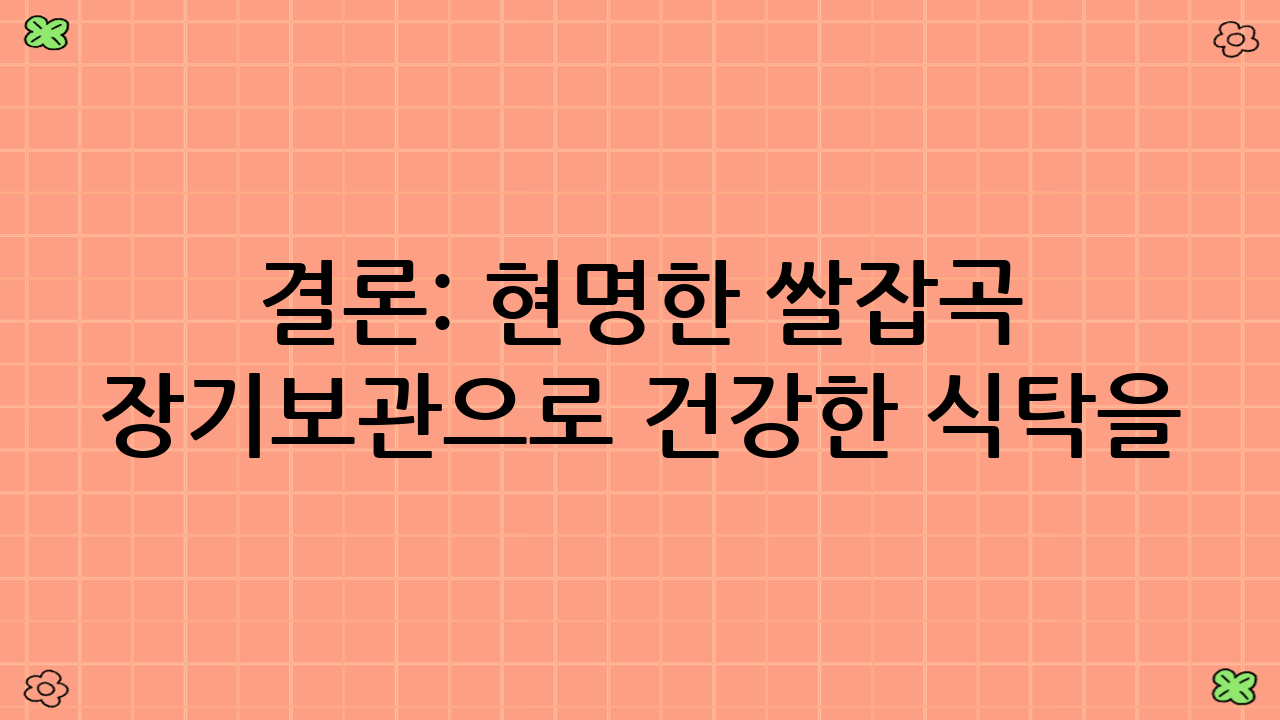 결론: 현명한 쌀·잡곡 장기보관으로 건강한 식탁을!