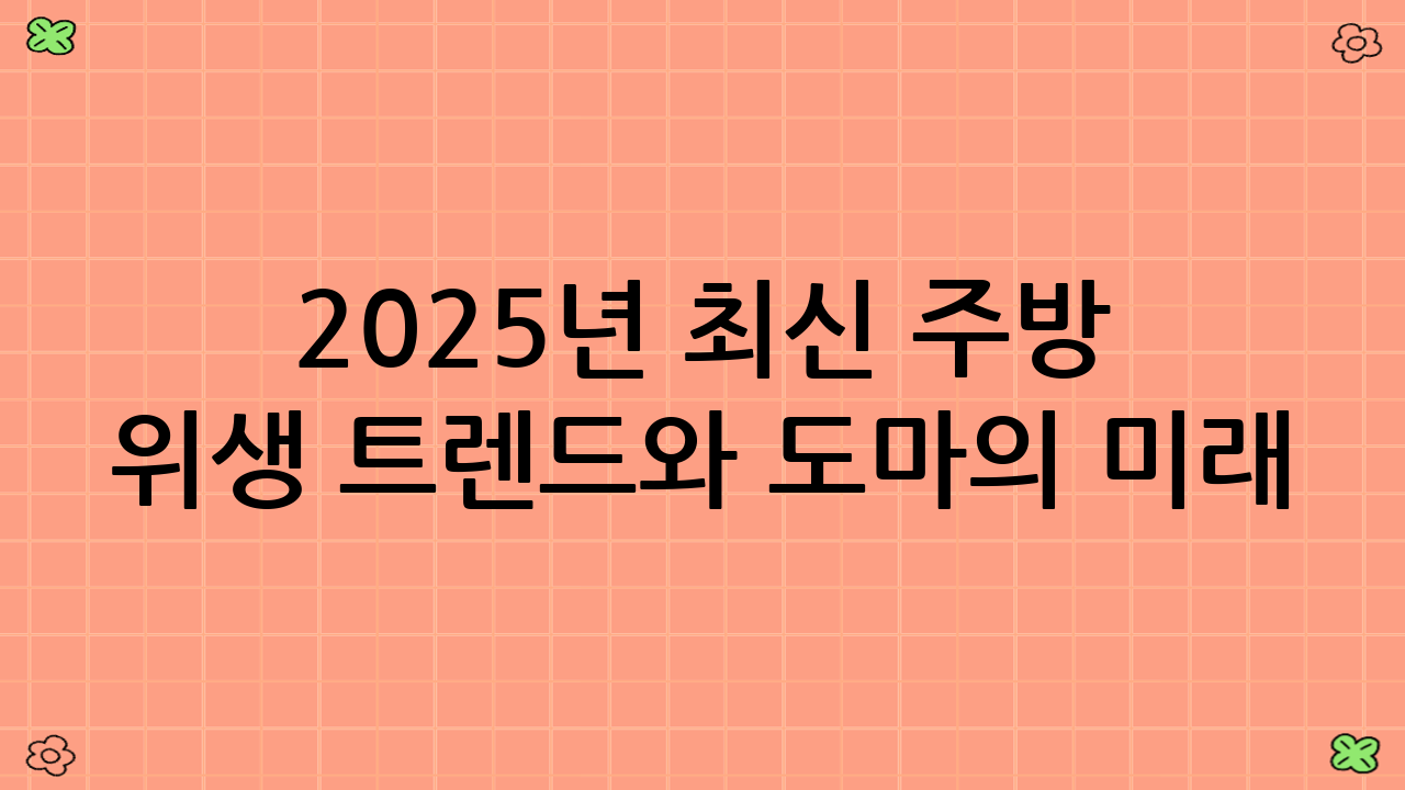 2025년 최신 주방 위생 트렌드와 도마의 미래