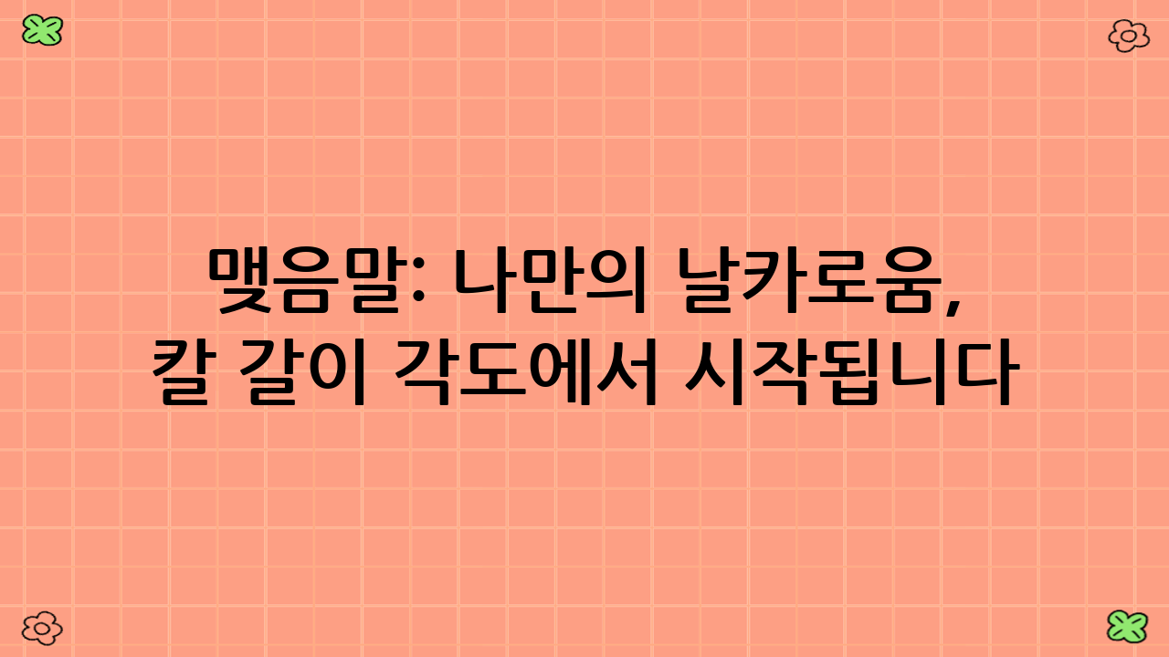 맺음말: 나만의 날카로움, 칼 갈이 각도에서 시작됩니다