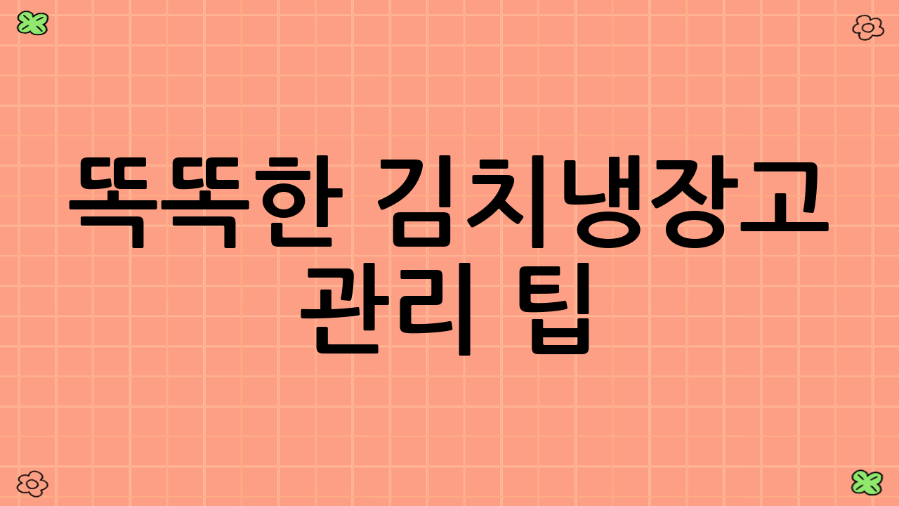 똑똑한 김치냉장고 관리 팁