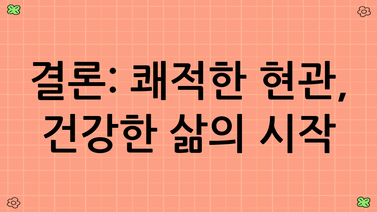 결론: 쾌적한 현관, 건강한 삶의 시작