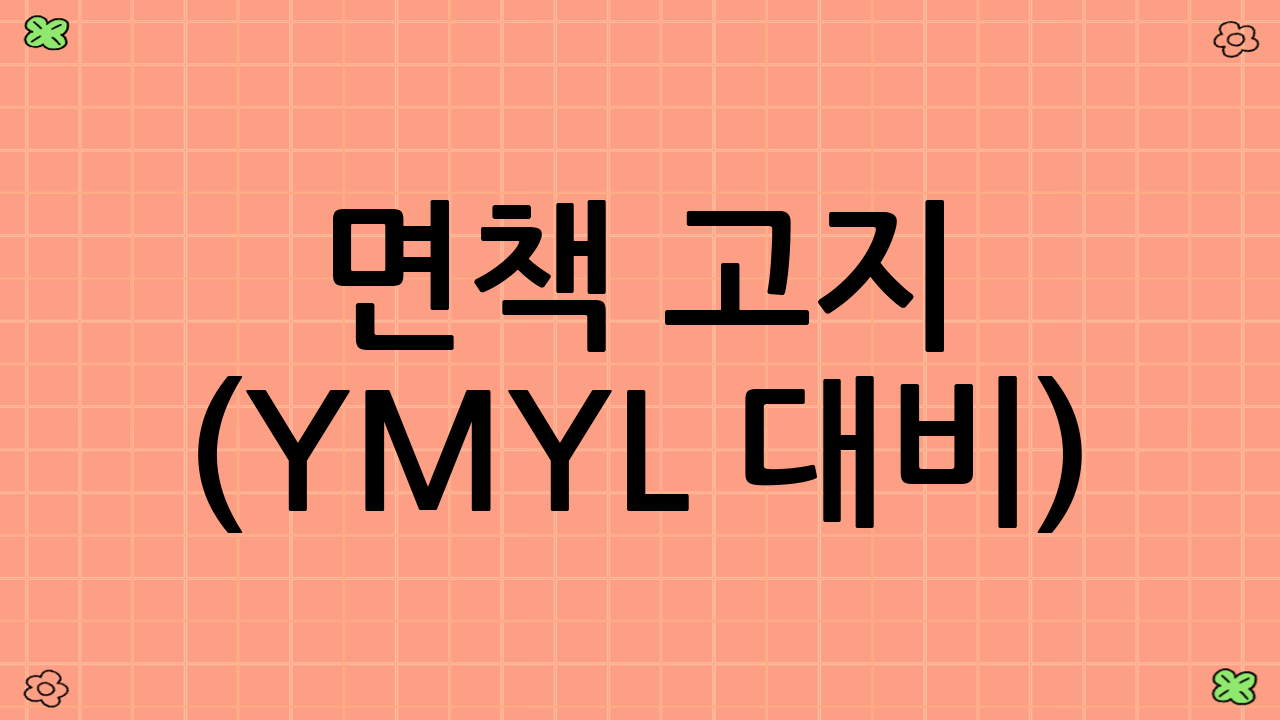 면책 고지 (YMYL 대비)