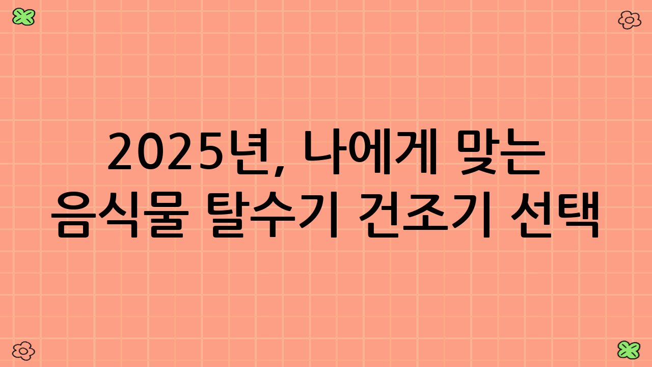 2025년, 나에게 맞는 음식물 탈수기 건조기 선택 가이드