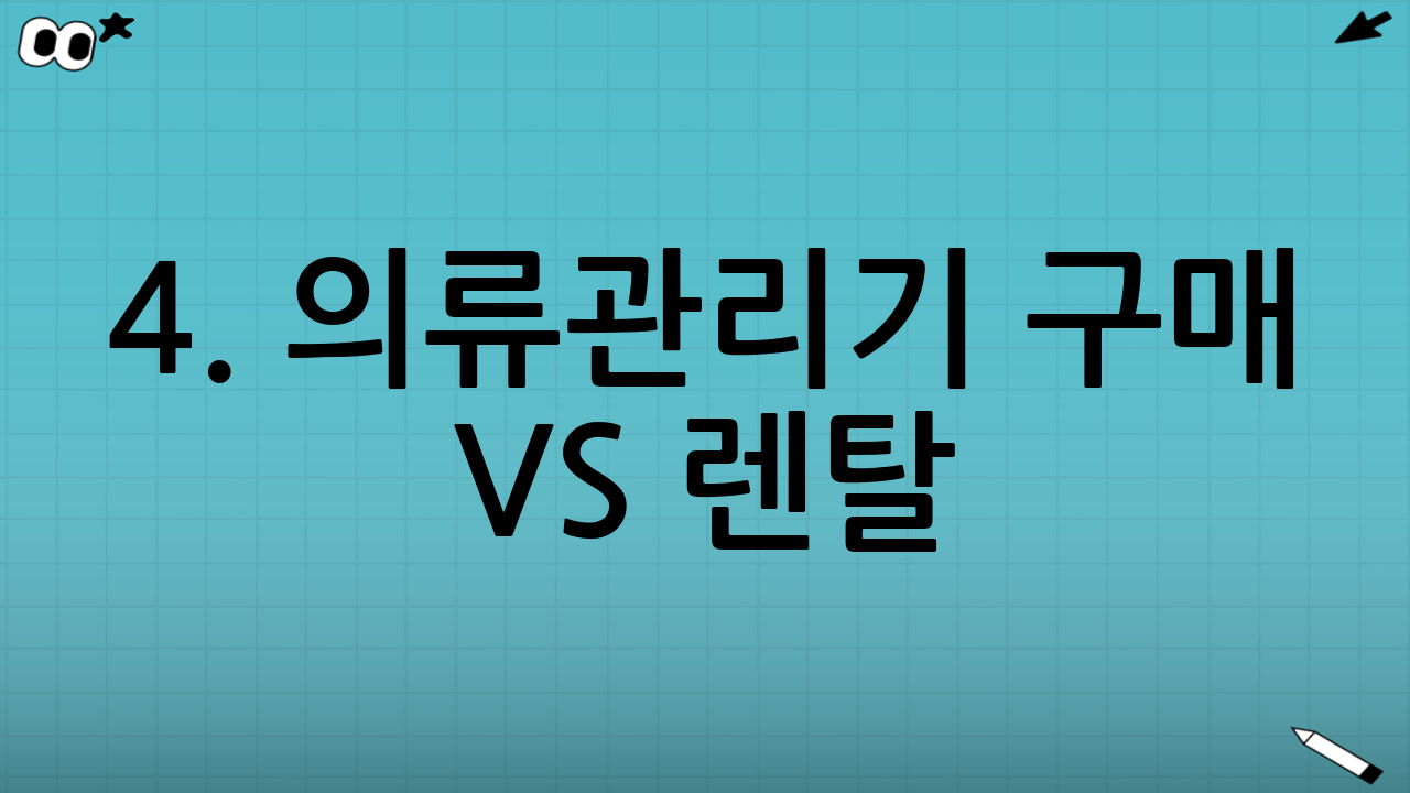 4. 의류관리기 구매 vs 렌탈: 나에게 맞는 선택은?