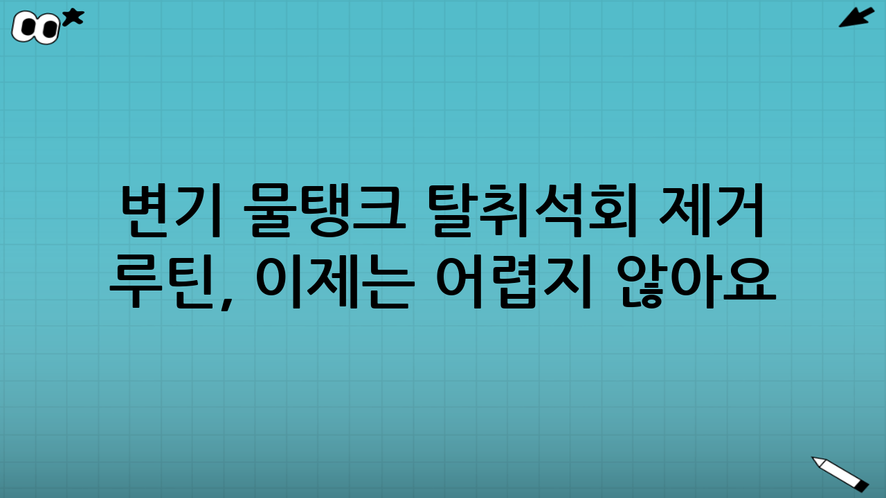 변기 물탱크 탈취·석회 제거 루틴, 이제는 어렵지 않아요!