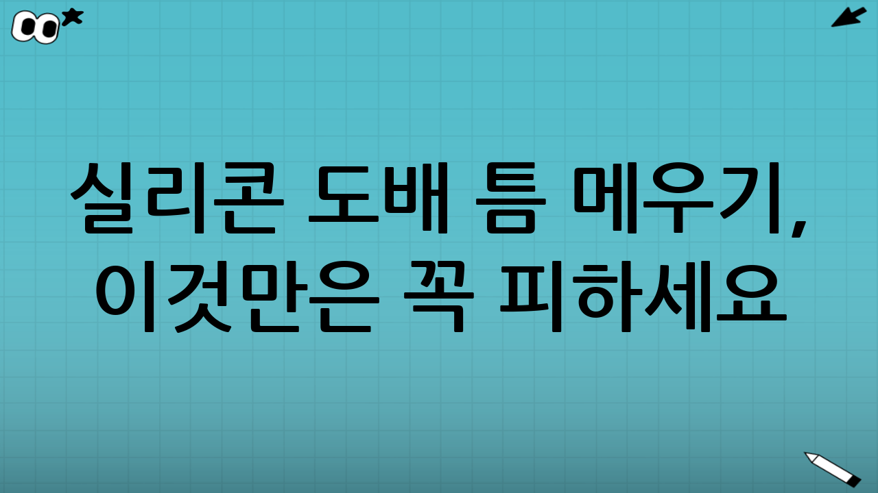 실리콘 도배 틈 메우기, 이것만은 꼭 피하세요!