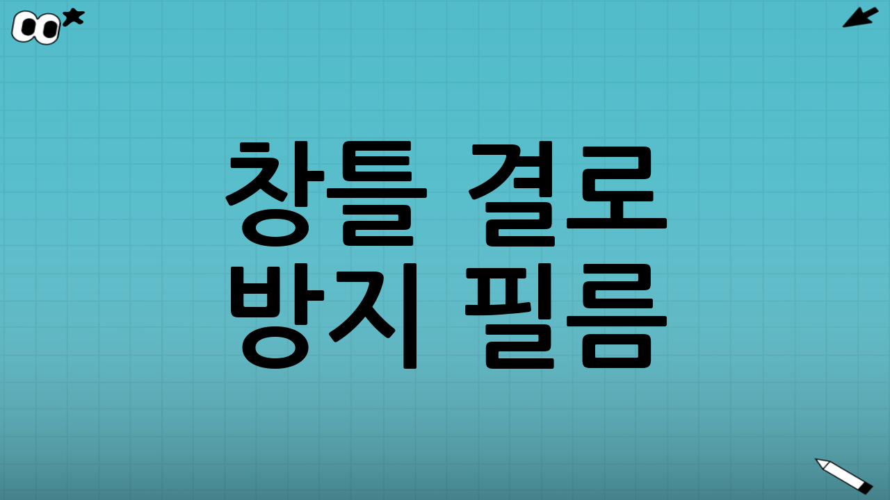 창틀 결로 방지 필름: 시야 확보와 단열을 동시에