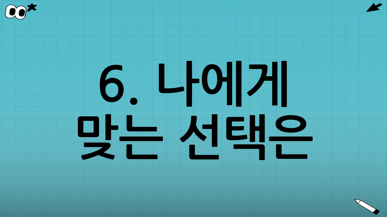 6. 나에게 맞는 선택은? 커튼 vs 블라인드 최종 정리