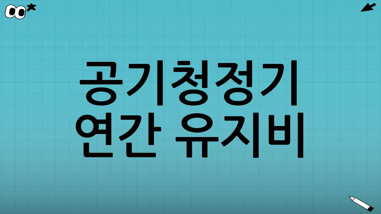 공기청정기 연간 유지비: 얼마나 들까요?