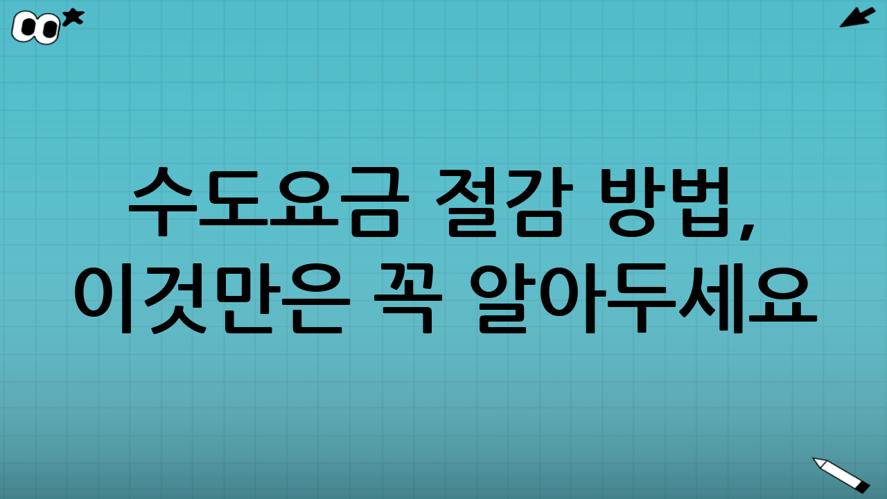 수도요금 절감 방법, 이것만은 꼭 알아두세요! (핵심 요약)