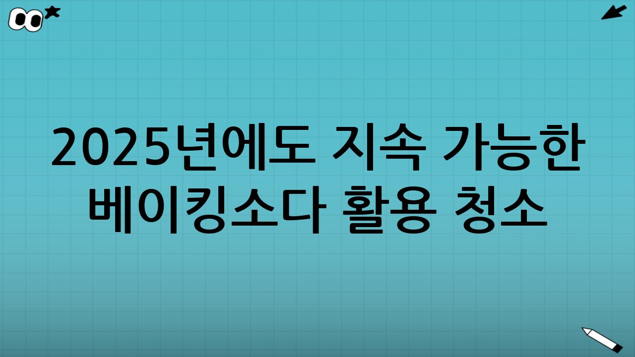 2025년에도 지속 가능한 베이킹소다 활용 청소
