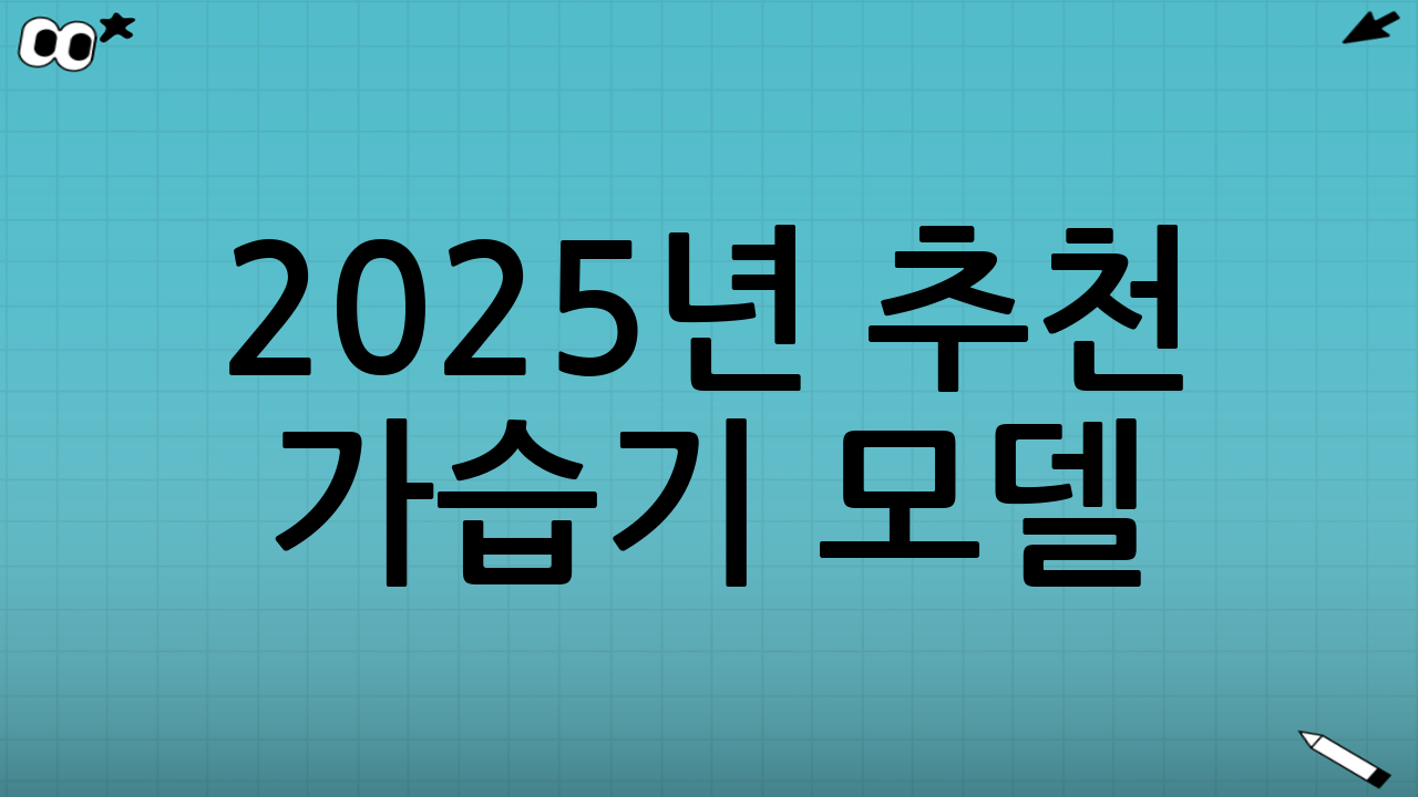2025년 추천 가습기 모델