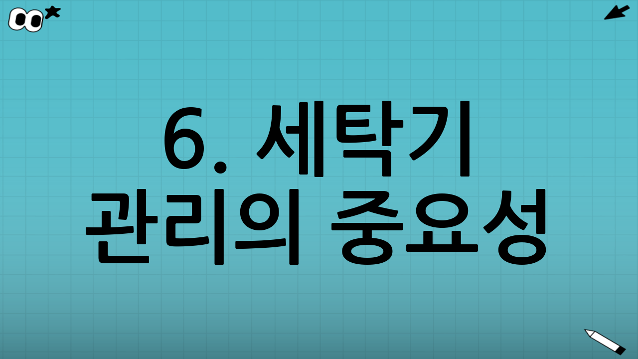 6. 세탁기 관리의 중요성