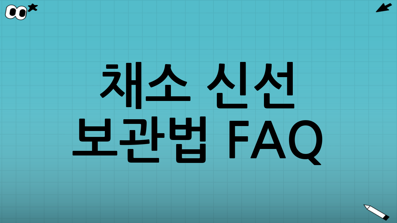 채소 신선 보관법 FAQ