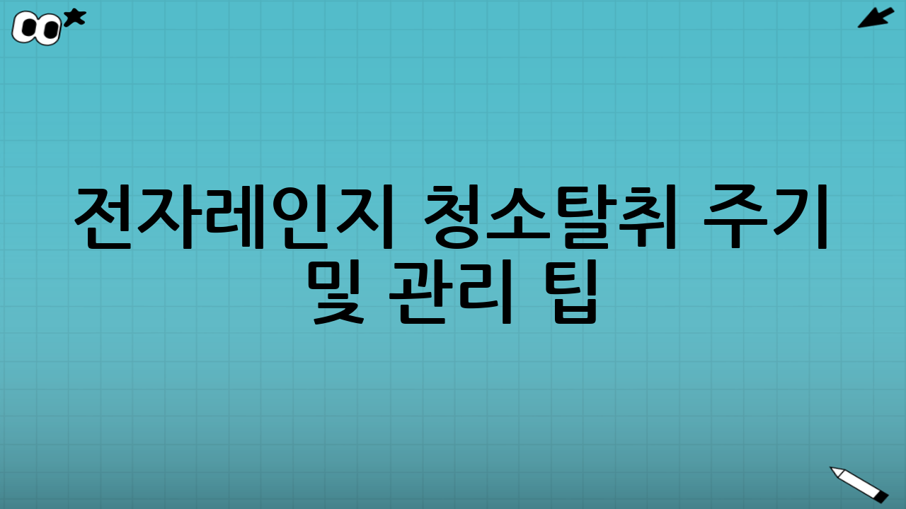 전자레인지 청소·탈취 주기 및 관리 팁