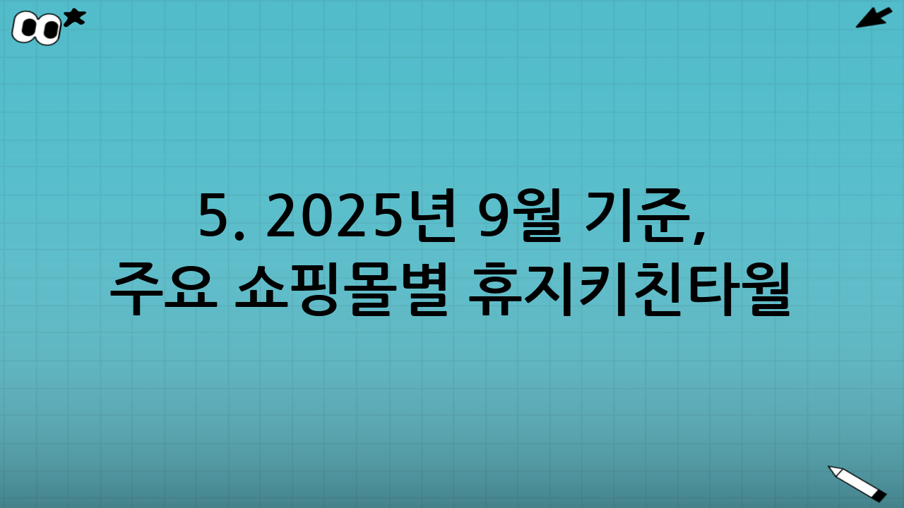 5. 2025년 9월 기준, 주요 쇼핑몰별 휴지·키친타월 대용량 단가 비교 트렌드