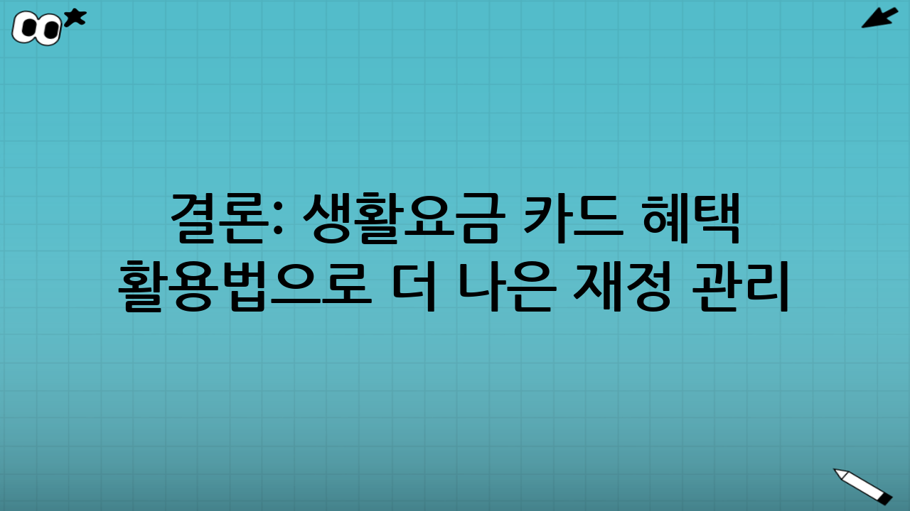 결론: 생활요금 카드 혜택 활용법으로 더 나은 재정 관리