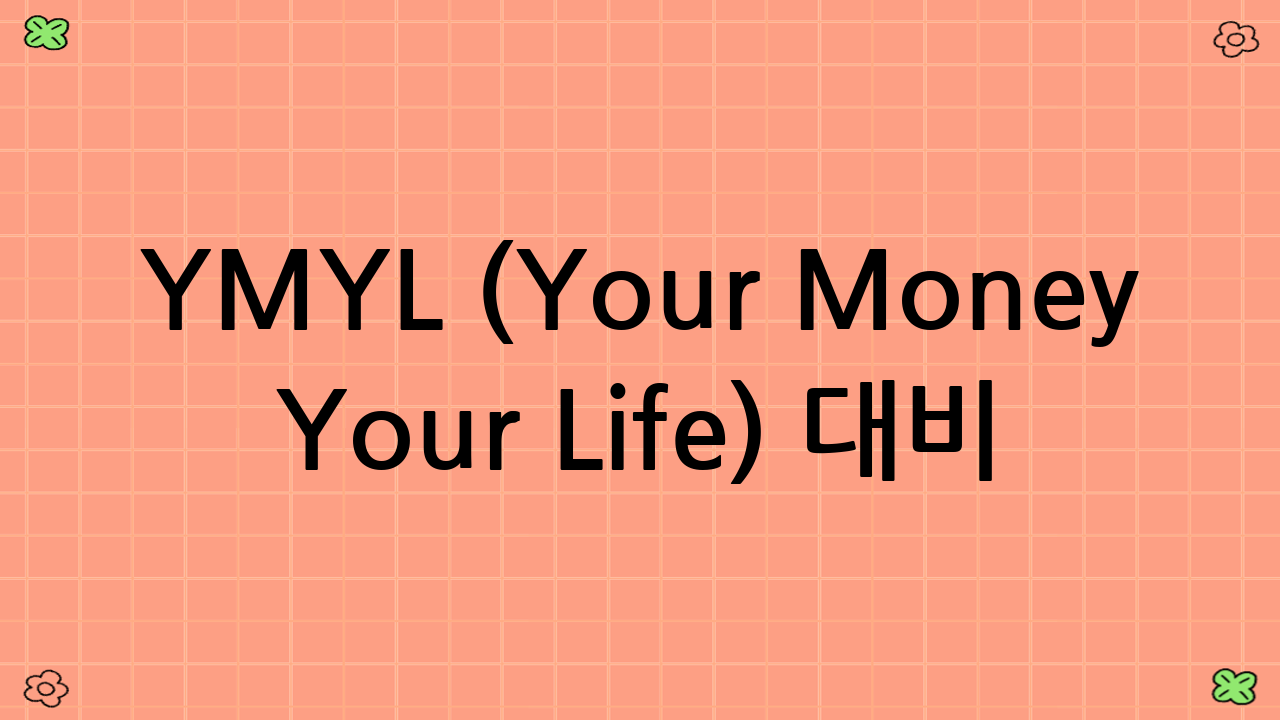 YMYL (Your Money Your Life) 대비 면책 조항 및 중요 고지