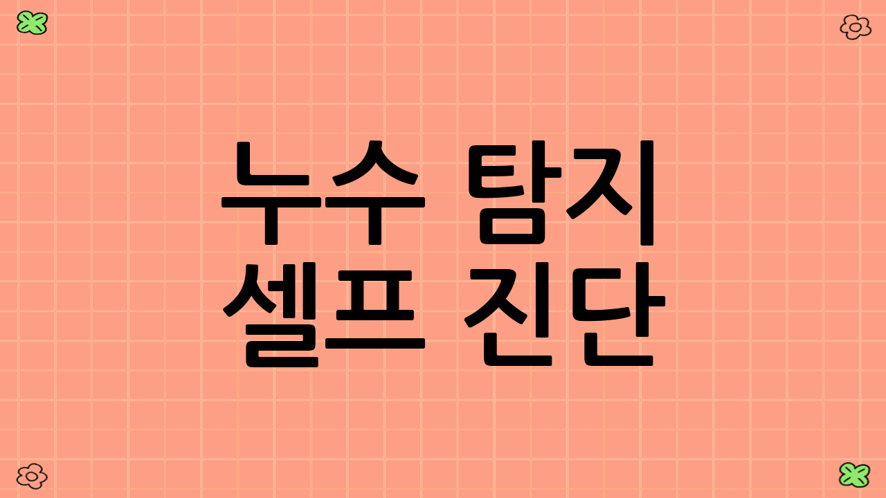 누수 탐지 셀프 진단(수도계량기·색소 테스트) 후 대처법