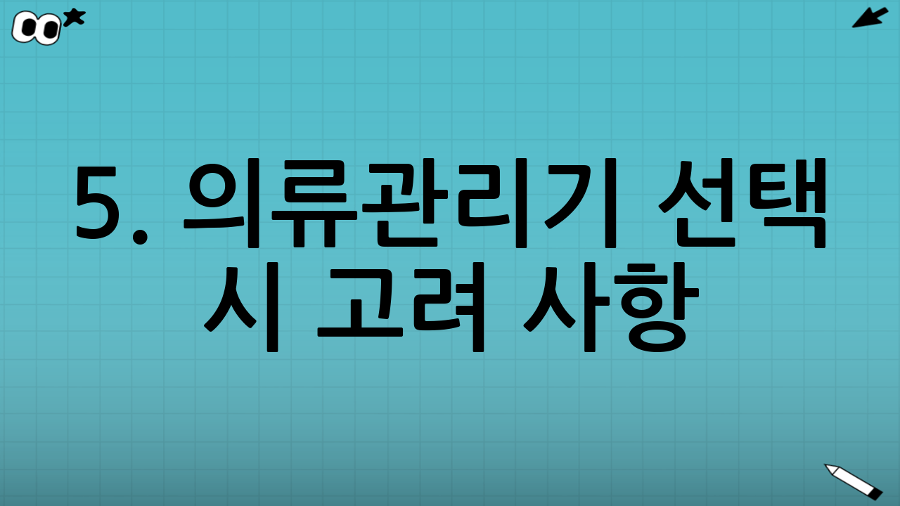 5. 의류관리기 선택 시 고려 사항