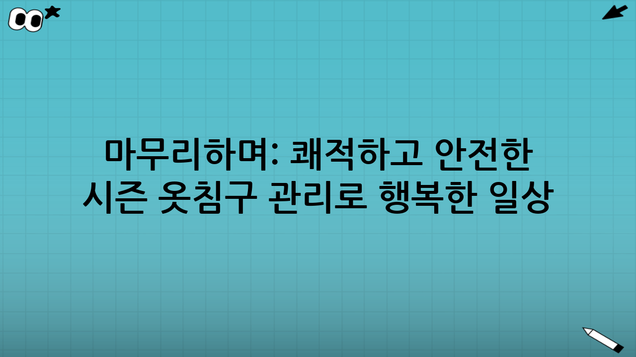 마무리하며: 쾌적하고 안전한 정전기 시즌 옷·침구 관리로 행복한 일상