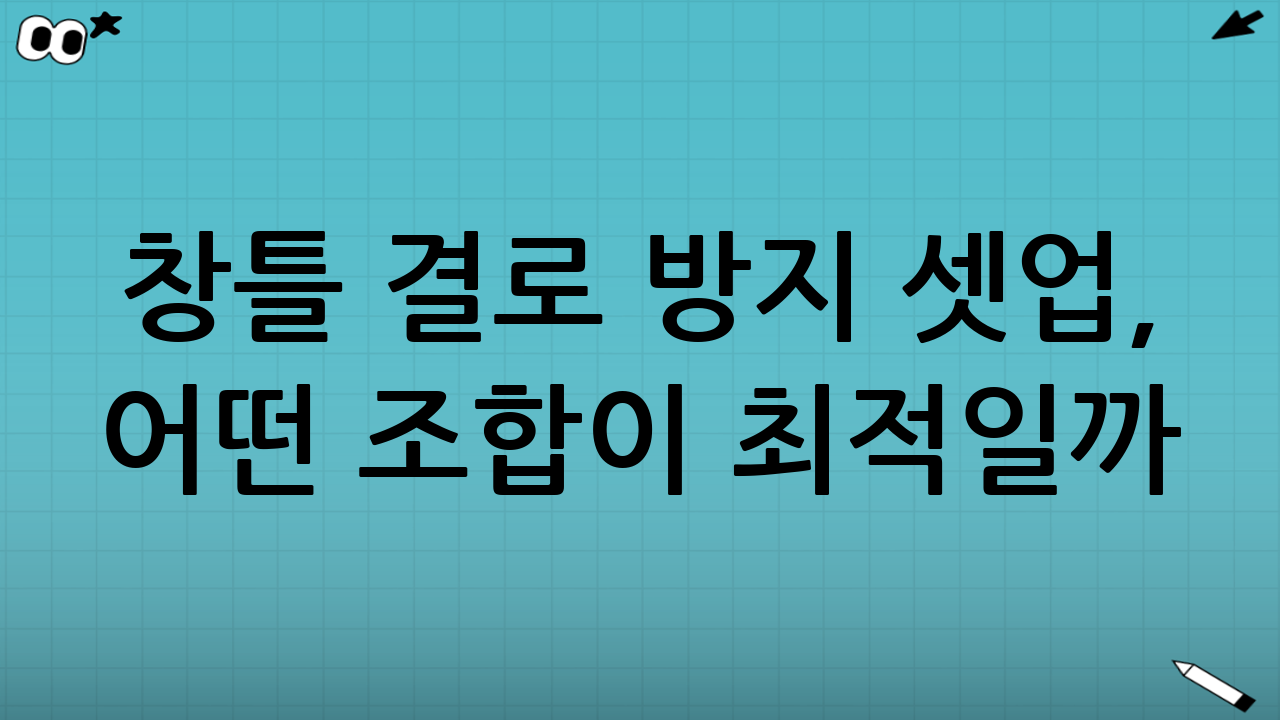 창틀 결로 방지 셋업, 어떤 조합이 최적일까? (2025년 추천 조합)