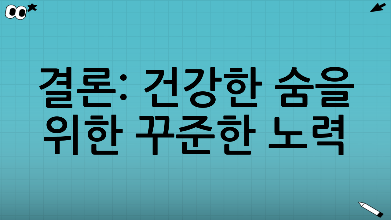 결론: 건강한 숨을 위한 꾸준한 노력