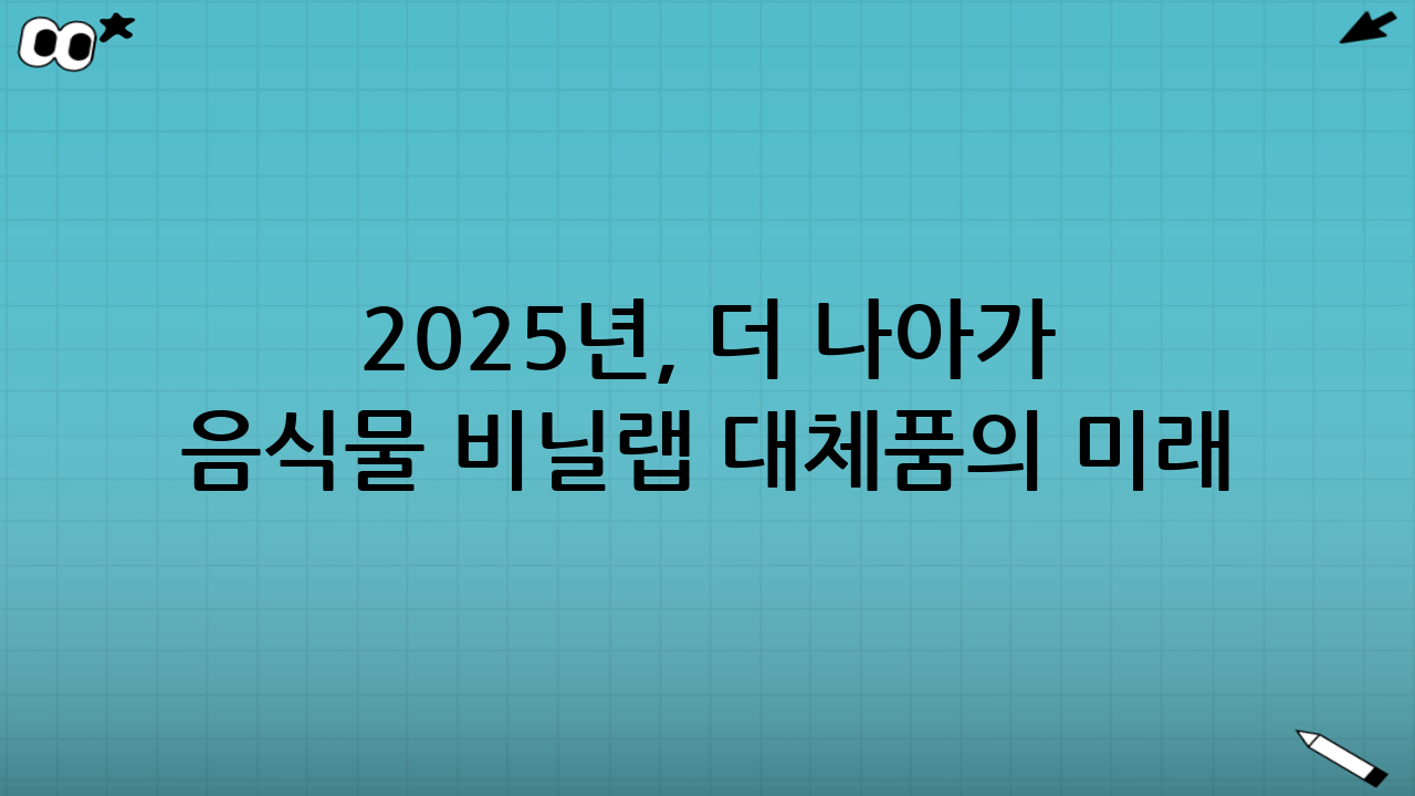 2025년, 더 나아가 음식물 비닐·랩 대체품의 미래