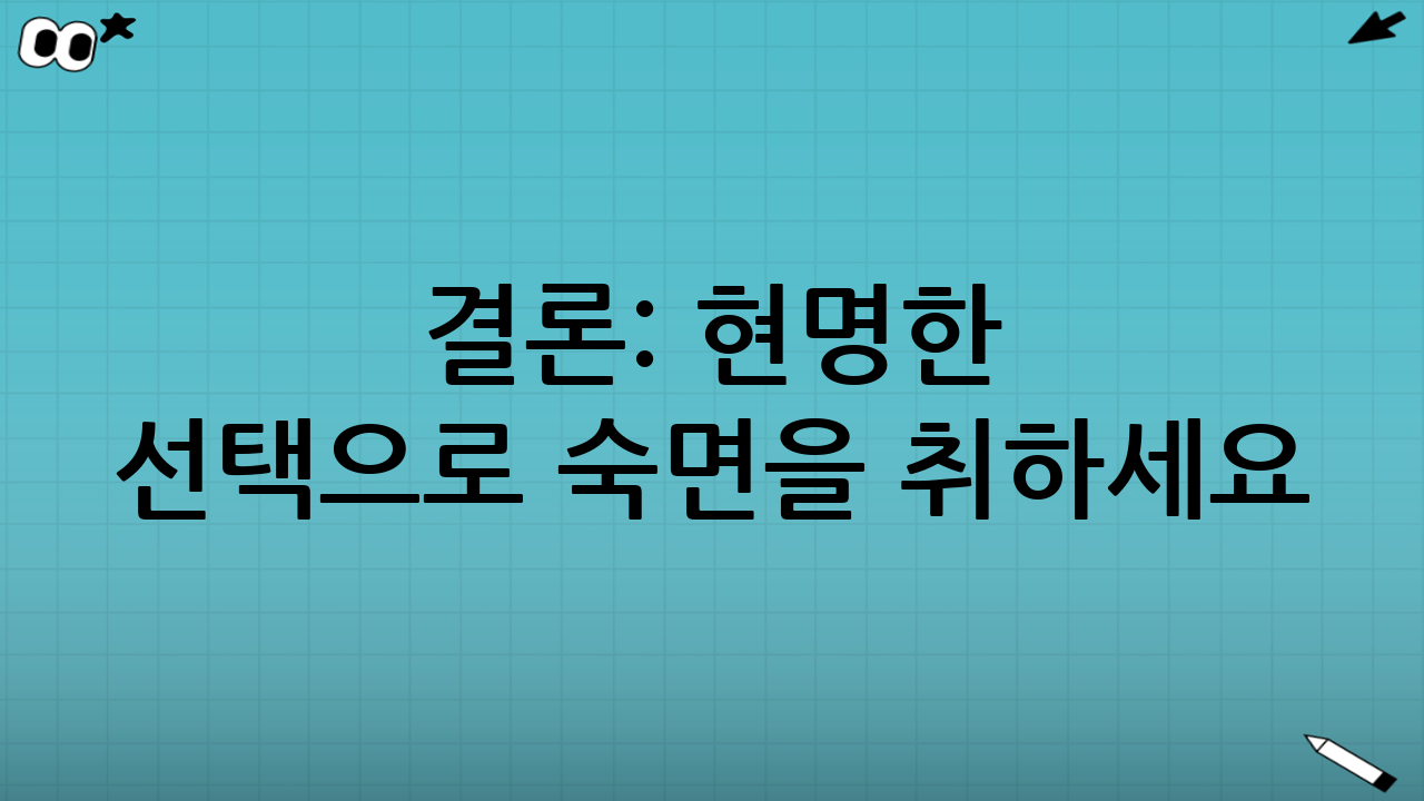결론: 현명한 선택으로 숙면을 취하세요