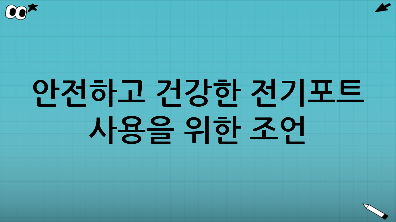 안전하고 건강한 전기포트 사용을 위한 조언: 전기포트 관리 맛 냄새, 건강과 직결된다!
