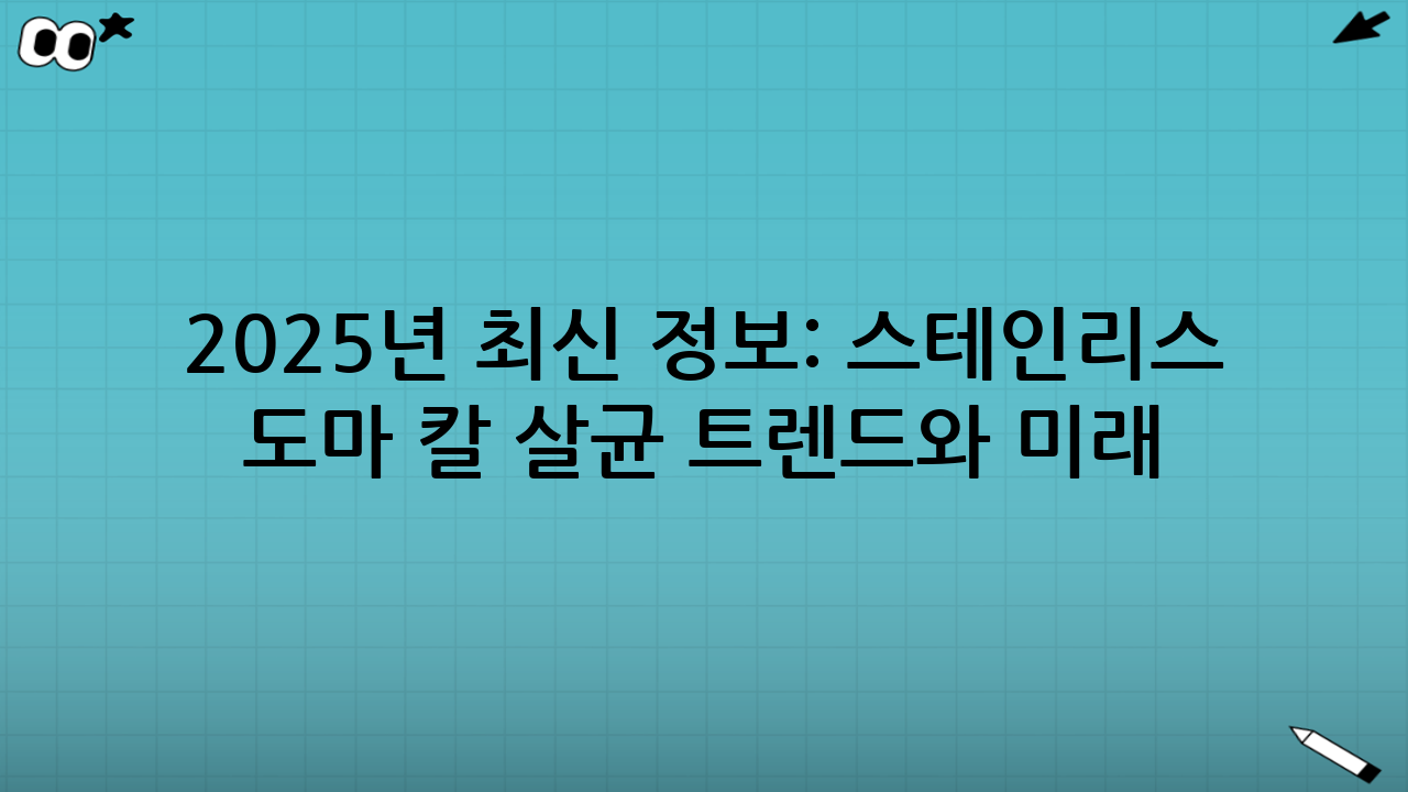 2025년 최신 정보: 스테인리스 도마 칼 살균 트렌드와 미래