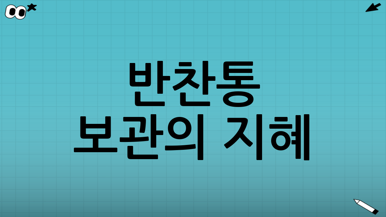 반찬통 보관의 지혜: 냄새 없는 주방 만들기