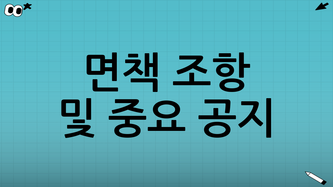 면책 조항 및 중요 공지