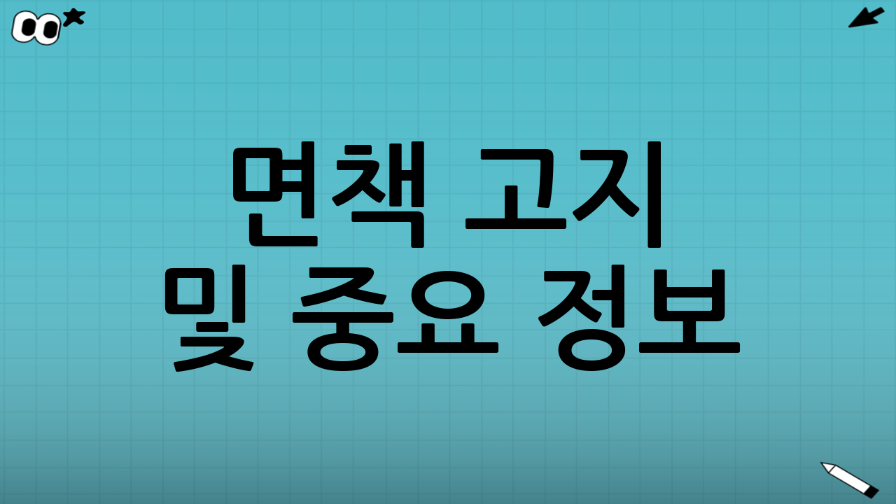 면책 고지 및 중요 정보
