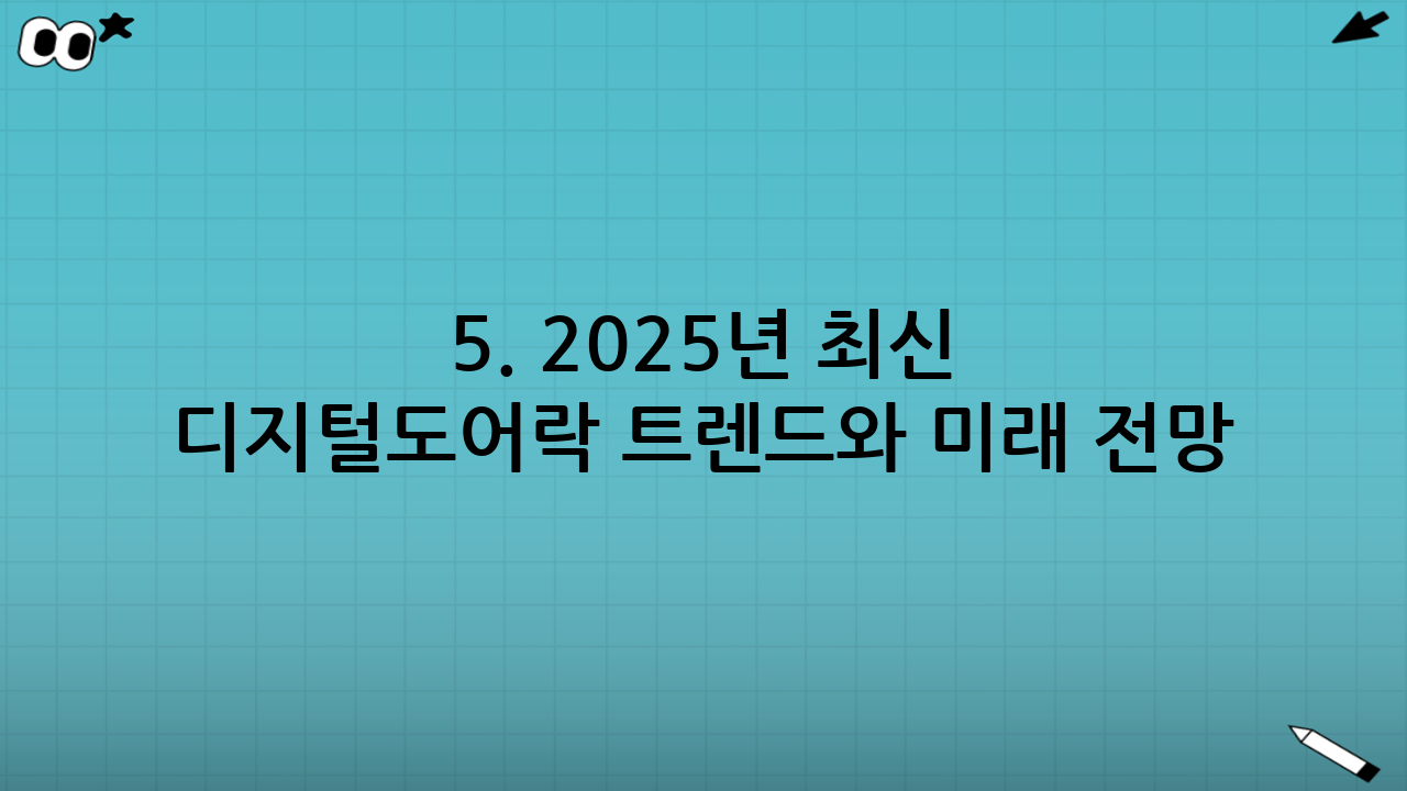 5. 2025년 최신 디지털도어락 트렌드와 미래 전망